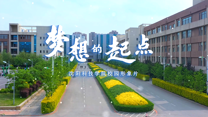 华体会在线校园形象片《梦想的起点》正式发布！