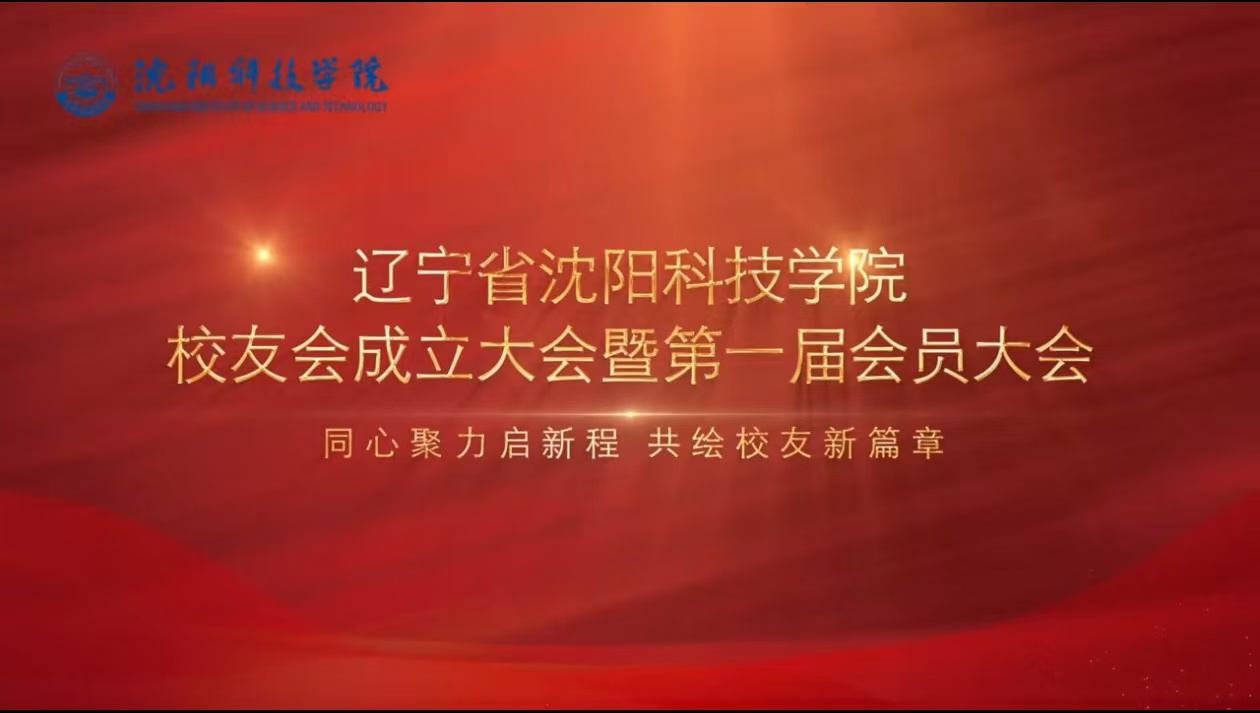 学校举行辽宁省华体会在线校友会成立暨第一届会员大会​